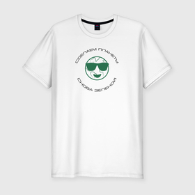 Мужская футболка хлопок Slim с принтом Сделаем планету снова зеленой в Екатеринбурге, 92% хлопок, 8% лайкра | приталенный силуэт, круглый вырез ворота, длина до линии бедра, короткий рукав | 