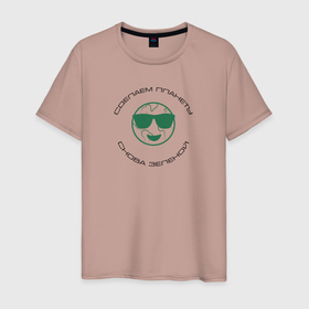 Мужская футболка хлопок с принтом Сделаем планету снова зеленой в Екатеринбурге, 100% хлопок | прямой крой, круглый вырез горловины, длина до линии бедер, слегка спущенное плечо. | 