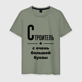 Мужская футболка хлопок с принтом Строитель   с очень большой буквы в Белгороде, 100% хлопок | прямой крой, круглый вырез горловины, длина до линии бедер, слегка спущенное плечо. | 