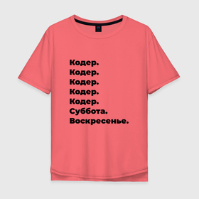 Мужская футболка хлопок Oversize с принтом Кодер   суббота и воскресенье в Новосибирске, 100% хлопок | свободный крой, круглый ворот, “спинка” длиннее передней части | 