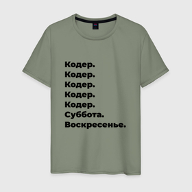 Мужская футболка хлопок с принтом Кодер   суббота и воскресенье в Новосибирске, 100% хлопок | прямой крой, круглый вырез горловины, длина до линии бедер, слегка спущенное плечо. | 