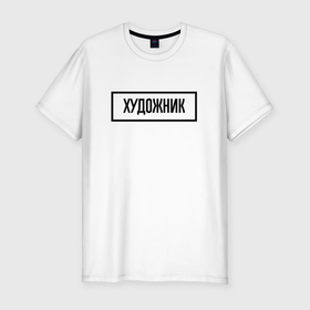 Мужская футболка хлопок Slim с принтом Художник табличка в Петрозаводске, 92% хлопок, 8% лайкра | приталенный силуэт, круглый вырез ворота, длина до линии бедра, короткий рукав | 