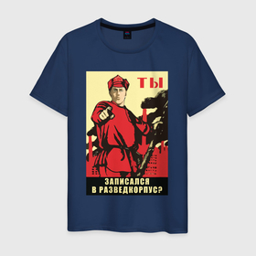 Мужская футболка хлопок с принтом Эрвин Смит   разведкорпус на советском плакате в Курске, 100% хлопок | прямой крой, круглый вырез горловины, длина до линии бедер, слегка спущенное плечо. | Тематика изображения на принте: 
