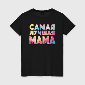 Женская футболка хлопок с принтом Самая лучшая мама в Санкт-Петербурге, 100% хлопок | прямой крой, круглый вырез горловины, длина до линии бедер, слегка спущенное плечо | 
