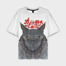 Мужская футболка OVERSIZE 3D с принтом Серый альфа кот мейн кун в Тюмени,  |  | Тематика изображения на принте: 