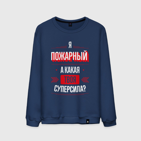 Мужской свитшот хлопок с принтом Надпись: я пожарный, а какая твоя суперсила в Екатеринбурге, 100% хлопок |  | 