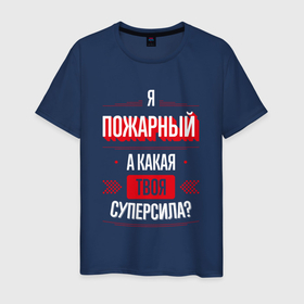 Мужская футболка хлопок с принтом Надпись: я пожарный, а какая твоя суперсила в Новосибирске, 100% хлопок | прямой крой, круглый вырез горловины, длина до линии бедер, слегка спущенное плечо. | 