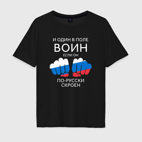 Мужская футболка хлопок Oversize с принтом И один в поле воин Dark в Санкт-Петербурге, 100% хлопок | свободный крой, круглый ворот, “спинка” длиннее передней части | 