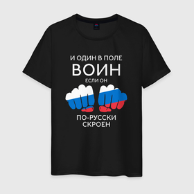Мужская футболка хлопок с принтом И один в поле воин Dark в Санкт-Петербурге, 100% хлопок | прямой крой, круглый вырез горловины, длина до линии бедер, слегка спущенное плечо. | 