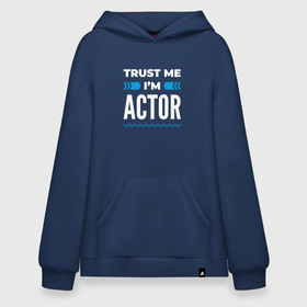 Худи SuperOversize хлопок с принтом Trust me Im actor в Тюмени, 70% хлопок, 30% полиэстер, мягкий начес внутри | карман-кенгуру, эластичная резинка на манжетах и по нижней кромке, двухслойный капюшон
 | 