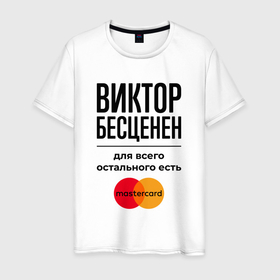 Мужская футболка хлопок с принтом Виктор бесценен, для всего остального есть Мастеркард в Екатеринбурге, 100% хлопок | прямой крой, круглый вырез горловины, длина до линии бедер, слегка спущенное плечо. | 