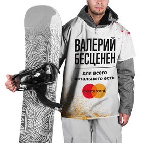 Накидка на куртку 3D с принтом Валерий бесценен, а для всего остального есть Мастеркард в Екатеринбурге, 100% полиэстер |  | Тематика изображения на принте: 