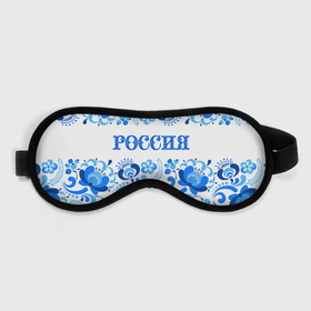 Маска для сна 3D с принтом РОССИЯ голубой узор в Ухте, внешний слой — 100% полиэфир, внутренний слой — 100% хлопок, между ними — поролон |  | 