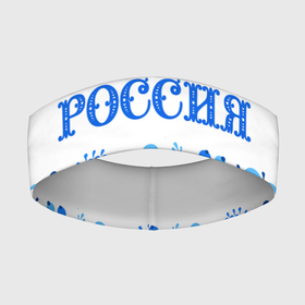 Повязка на голову 3D с принтом РОССИЯ голубой узор в Кировске,  |  | 