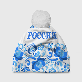 Шапка 3D c помпоном с принтом РОССИЯ голубой узор в городе Новоалтайск, 100% полиэстер | универсальный размер, печать по всей поверхности изделия | 