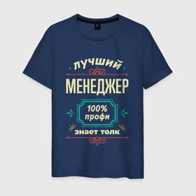 Мужская футболка хлопок с принтом Лучший менеджер 100 профи в Екатеринбурге, 100% хлопок | прямой крой, круглый вырез горловины, длина до линии бедер, слегка спущенное плечо. | 
