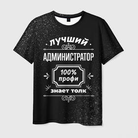 Мужская футболка 3D с принтом Лучший администратор   100 профи на тёмном фоне в Новосибирске, 100% полиэфир | прямой крой, круглый вырез горловины, длина до линии бедер | 