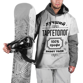 Накидка на куртку 3D с принтом Лучший таргетолог   100 профи на светлом фоне в Петрозаводске, 100% полиэстер |  | 