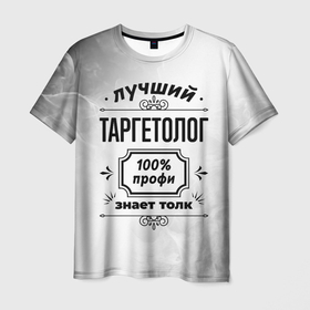 Мужская футболка 3D с принтом Лучший таргетолог   100 профи на светлом фоне в Петрозаводске, 100% полиэфир | прямой крой, круглый вырез горловины, длина до линии бедер | 