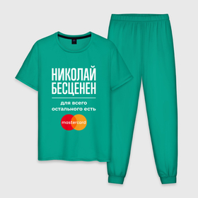 Мужская пижама хлопок с принтом Николай бесценен, для всего остального есть Mastercard в Екатеринбурге, 100% хлопок | брюки и футболка прямого кроя, без карманов, на брюках мягкая резинка на поясе и по низу штанин
 | 