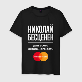 Мужская футболка хлопок с принтом Николай бесценен, для всего остального есть Mastercard в Новосибирске, 100% хлопок | прямой крой, круглый вырез горловины, длина до линии бедер, слегка спущенное плечо. | Тематика изображения на принте: 