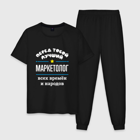 Мужская пижама хлопок с принтом Перед тобой лучший маркетолог всех времён и народов в Новосибирске, 100% хлопок | брюки и футболка прямого кроя, без карманов, на брюках мягкая резинка на поясе и по низу штанин
 | 