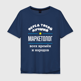 Мужская футболка хлопок Oversize с принтом Перед тобой лучший маркетолог всех времён и народов в Белгороде, 100% хлопок | свободный крой, круглый ворот, “спинка” длиннее передней части | 