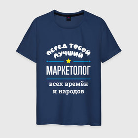 Мужская футболка хлопок с принтом Перед тобой лучший маркетолог всех времён и народов в Санкт-Петербурге, 100% хлопок | прямой крой, круглый вырез горловины, длина до линии бедер, слегка спущенное плечо. | 