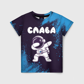 Детская футболка 3D с принтом Слава космонавт даб в Белгороде, 100% гипоаллергенный полиэфир | прямой крой, круглый вырез горловины, длина до линии бедер, чуть спущенное плечо, ткань немного тянется | 
