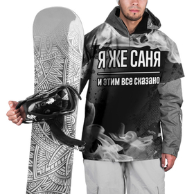 Накидка на куртку 3D с принтом Я же Саня и этим всё сказано: на темном в Петрозаводске, 100% полиэстер |  | Тематика изображения на принте: 
