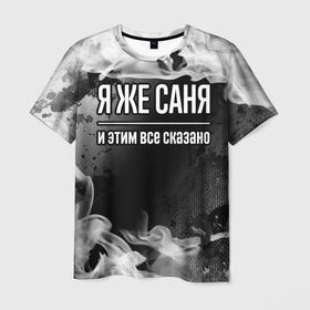Мужская футболка 3D с принтом Я же Саня и этим всё сказано: на темном в Санкт-Петербурге, 100% полиэфир | прямой крой, круглый вырез горловины, длина до линии бедер | Тематика изображения на принте: 