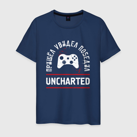 Мужская футболка хлопок с принтом Uncharted: пришел, увидел, победил в Петрозаводске, 100% хлопок | прямой крой, круглый вырез горловины, длина до линии бедер, слегка спущенное плечо. | 