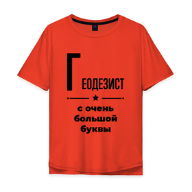 Мужская футболка хлопок Oversize с принтом Геодезист   с очень большой буквы в Санкт-Петербурге, 100% хлопок | свободный крой, круглый ворот, “спинка” длиннее передней части | Тематика изображения на принте: 
