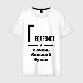 Мужская футболка хлопок с принтом Геодезист   с очень большой буквы в Санкт-Петербурге, 100% хлопок | прямой крой, круглый вырез горловины, длина до линии бедер, слегка спущенное плечо. | 
