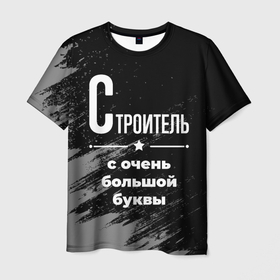 Мужская футболка 3D с принтом Строитель с очень большой буквы на темном фоне в Белгороде, 100% полиэфир | прямой крой, круглый вырез горловины, длина до линии бедер | 