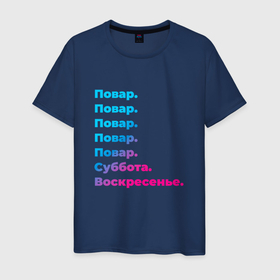 Мужская футболка хлопок с принтом Повар суббота воскресенье в Новосибирске, 100% хлопок | прямой крой, круглый вырез горловины, длина до линии бедер, слегка спущенное плечо. | Тематика изображения на принте: 