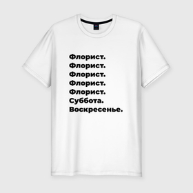 Мужская футболка хлопок Slim с принтом Флорист   суббота и воскресенье в Новосибирске, 92% хлопок, 8% лайкра | приталенный силуэт, круглый вырез ворота, длина до линии бедра, короткий рукав | Тематика изображения на принте: 