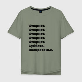 Мужская футболка хлопок Oversize с принтом Флорист   суббота и воскресенье в Новосибирске, 100% хлопок | свободный крой, круглый ворот, “спинка” длиннее передней части | 