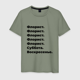 Мужская футболка хлопок с принтом Флорист   суббота и воскресенье в Новосибирске, 100% хлопок | прямой крой, круглый вырез горловины, длина до линии бедер, слегка спущенное плечо. | Тематика изображения на принте: 