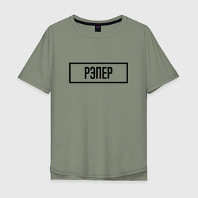 Мужская футболка хлопок Oversize с принтом Рэпер табличка в Белгороде, 100% хлопок | свободный крой, круглый ворот, “спинка” длиннее передней части | 