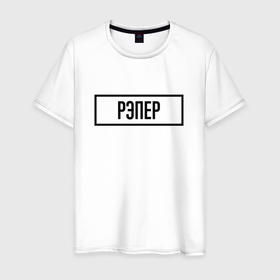 Мужская футболка хлопок с принтом Рэпер табличка в Петрозаводске, 100% хлопок | прямой крой, круглый вырез горловины, длина до линии бедер, слегка спущенное плечо. | 