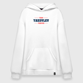 Худи SuperOversize хлопок с принтом Team YAkovlev forever фамилия на латинице в Тюмени, 70% хлопок, 30% полиэстер, мягкий начес внутри | карман-кенгуру, эластичная резинка на манжетах и по нижней кромке, двухслойный капюшон
 | 