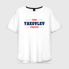 Мужская футболка хлопок Oversize с принтом Team YAkovlev forever фамилия на латинице в Екатеринбурге, 100% хлопок | свободный крой, круглый ворот, “спинка” длиннее передней части | 