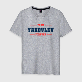 Мужская футболка хлопок с принтом Team YAkovlev forever фамилия на латинице в Новосибирске, 100% хлопок | прямой крой, круглый вырез горловины, длина до линии бедер, слегка спущенное плечо. | Тематика изображения на принте: 