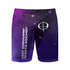 Мужские шорты спортивные с принтом Ozzy Osbourne просто космос ,  |  | 
