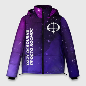 Мужская зимняя куртка 3D с принтом Ozzy Osbourne просто космос в Екатеринбурге, верх — 100% полиэстер; подкладка — 100% полиэстер; утеплитель — 100% полиэстер | длина ниже бедра, свободный силуэт Оверсайз. Есть воротник-стойка, отстегивающийся капюшон и ветрозащитная планка. 

Боковые карманы с листочкой на кнопках и внутренний карман на молнии. | Тематика изображения на принте: 
