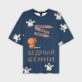 Мужская футболка OVERSIZE 3D с принтом Бедный Кенни в Рязани,  |  | 