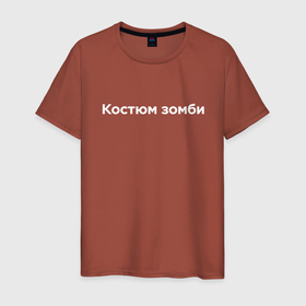 Мужская футболка хлопок с принтом Зомби на Хэллоуин в Екатеринбурге, 100% хлопок | прямой крой, круглый вырез горловины, длина до линии бедер, слегка спущенное плечо. | 