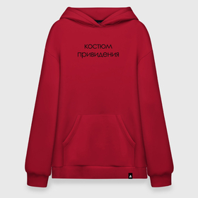 Худи SuperOversize хлопок с принтом Привидение на праздник в Смоленске, 70% хлопок, 30% полиэстер, мягкий начес внутри | карман-кенгуру, эластичная резинка на манжетах и по нижней кромке, двухслойный капюшон
 | 