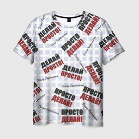 Мужская футболка 3D с принтом Надпись Делай Просто: с обложки книги Оскара Хартманна в Екатеринбурге, 100% полиэфир | прямой крой, круглый вырез горловины, длина до линии бедер | 
